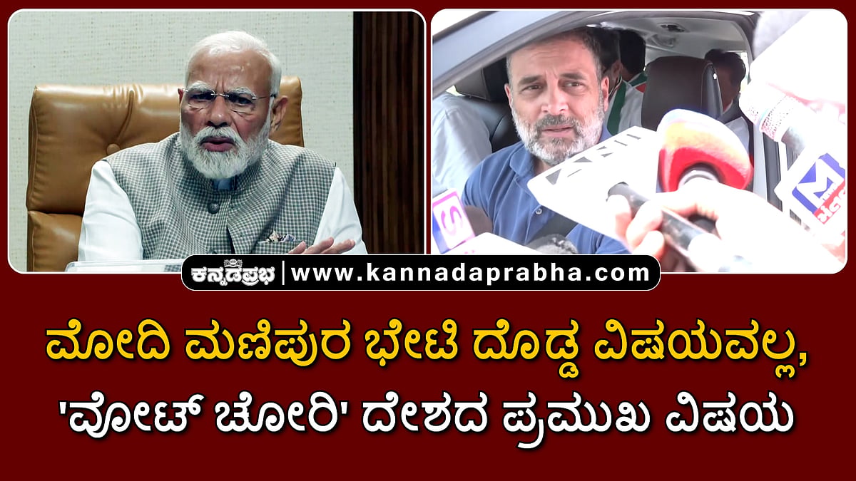 Watch | ಮೋದಿ ಮಣಿಪುರ ಭೇಟಿ ದೊಡ್ಡ ವಿಷಯವಲ್ಲ, 'ವೋಟ್ ಚೋರಿ' ದೇಶದ ಪ್ರಮುಖ ವಿಷಯ