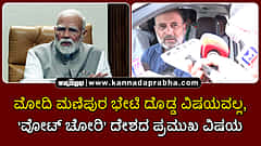 Watch | ಮೋದಿ ಮಣಿಪುರ ಭೇಟಿ ದೊಡ್ಡ ವಿಷಯವಲ್ಲ, 'ವೋಟ್ ಚೋರಿ' ದೇಶದ ಪ್ರಮುಖ ವಿಷಯ