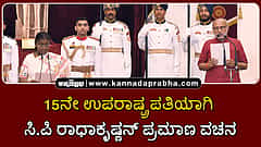 Watch | 15ನೇ ಉಪರಾಷ್ಟ್ರಪತಿಯಾಗಿ ಸಿ.ಪಿ ರಾಧಾಕೃಷ್ಣನ್ ಪ್ರಮಾಣ ವಚನ