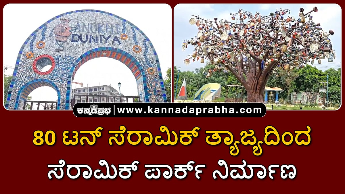 Watch | 80 ಟನ್ ಸೆರಾಮಿಕ್ ತ್ಯಾಜ್ಯದಿಂದ ಸೆರಾಮಿಕ್ ಪಾರ್ಕ್ ನಿರ್ಮಾಣ