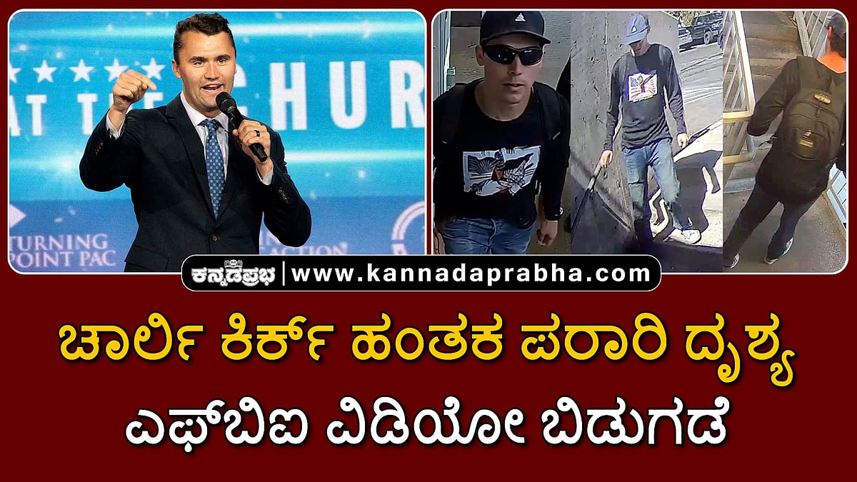 Watch | ಚಾರ್ಲಿ ಕಿರ್ಕ್ ಹಂತಕ ಪರಾರಿ ದೃಶ್ಯ; ಎಫ್ಬಿಐ ವಿಡಿಯೋ ಬಿಡುಗಡೆ
