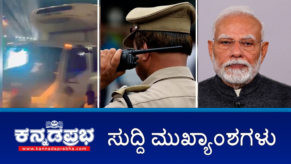 News headlines 13-09-2025 | Hassan: ಗಣೇಶ ಮೆರವಣಿಗೆ ವೇಳೆ ನುಗ್ಗಿದ ಟ್ರಕ್, 10 ಸಾವು; ದಸರಾ ಒಂದು ಧರ್ಮಕ್ಕೆ ಸೇರಿದ ಕಾರ್ಯಕ್ರಮವಲ್ಲ-CM; ಡ್ರಗ್‌ ಪೆಡ್ಲರ್‌ಗಳ ಜತೆ ಪಾರ್ಟಿ: ಇನ್ಸ್ ಪೆಕ್ಟರ್‌ ಸೇರಿ 11 ಪೊಲೀಸರ ಅಮಾನತು
