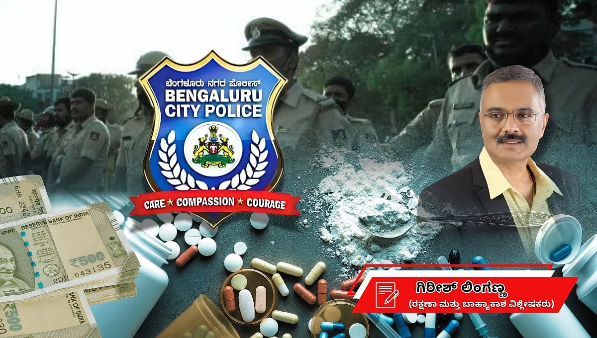 ಬೆಂಗಳೂರಿನ 11 ಪೊಲೀಸರು ಡ್ರಗ್ ಡೀಲರ್ಗಳಾದ ಕಥೆ: ವ್ಯವಸ್ಥೆಯ ಒಳಗೆ ಬೇರೂರಿರುವ ಸಮಸ್ಯೆಯ ಕೈಗನ್ನಡಿ!