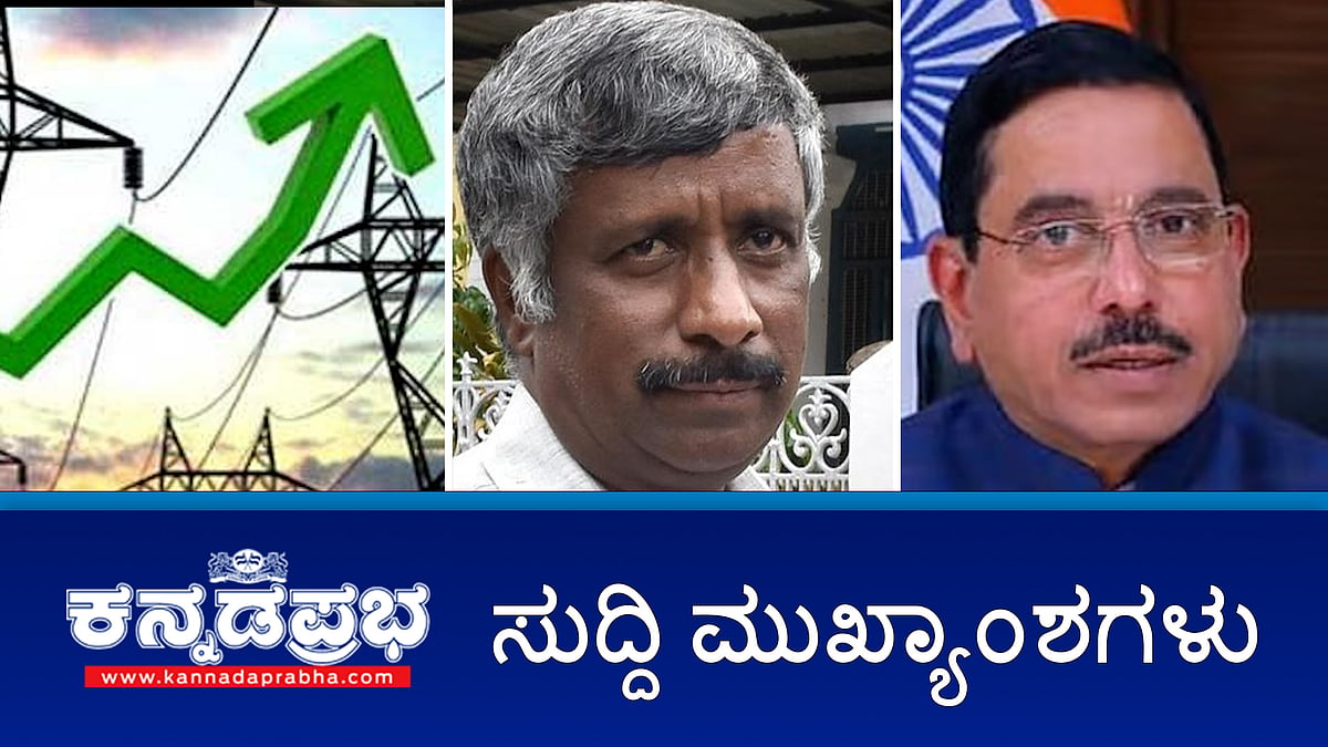 Watch | ಮತ್ತೆ ವಿದ್ಯುತ್ ದರ ಏರಿಕೆಗೆ ಬೆಸ್ಕಾಮ್ ಪ್ರಸ್ತಾವನೆ; ಪೊಲೀಸ್ ವರಿಷ್ಠಾಧಿಕಾರಿ ಕಚೇರಿ ಮುಂದೆ ಜೋಶಿ ಪ್ರತಿಭಟನೆಯ ಎಚ್ಚರಿಕೆ; ಸ್ನೇಹಮಯಿ ಕೃಷ್ಣಗೆ ಸಂಕಷ್ಟ!