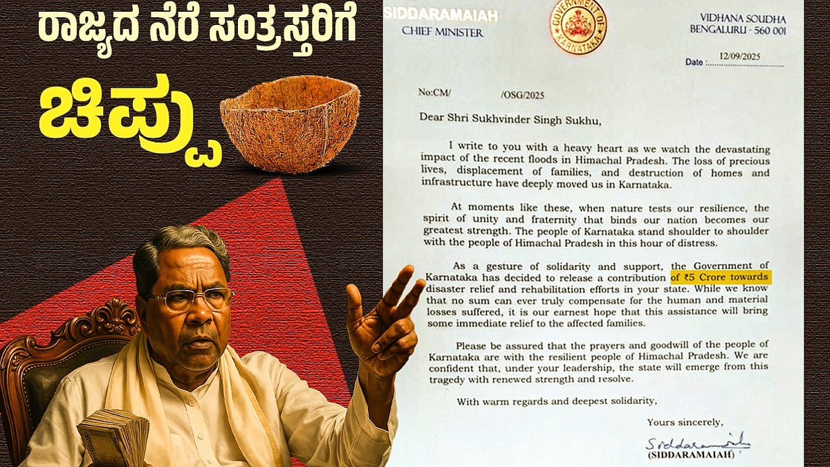Financial relief: ಪ್ರವಾಹ ಪೀಡಿತ ಹಿಮಾಚಲ ಪ್ರದೇಶಕ್ಕೆ 5 ಕೋಟಿ ರೂ ನೆರವು; ಇದು ನ್ಯಾಯವೇ ಸಿದ್ದರಾಮಯ್ಯ? ಬಿಜೆಪಿ ಆಕ್ರೋಶ