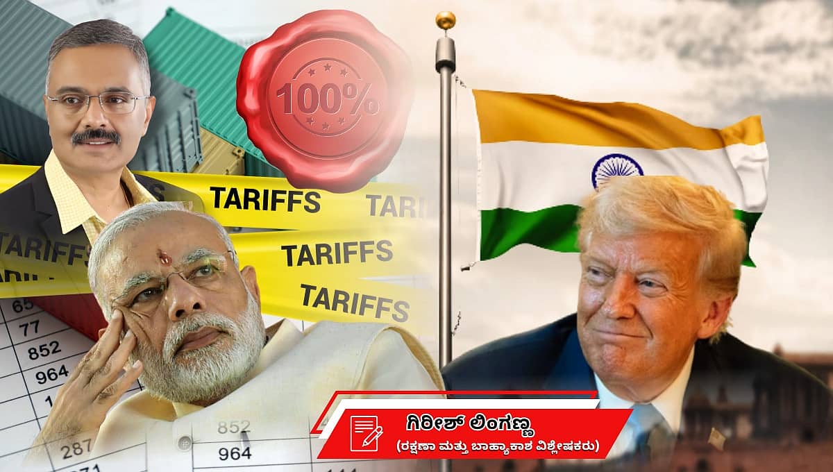 ಡೊನಾಲ್ಡ್ ಟ್ರಂಪ್ 100% ಸುಂಕಾಘಾತ: ಎದುರಿಸಲು ಶಕ್ತವಾಗಿದೆಯೇ ಭಾರತ? (ಜಾಗತಿಕ ಜಗಲಿ)