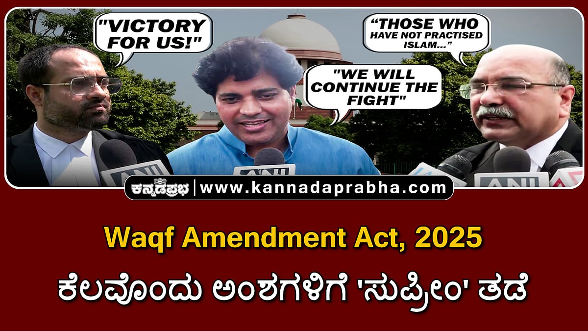 Watch | ವಕ್ಫ್ ತಿದ್ದುಪಡಿ ಕಾಯ್ದೆ, 2025: ಕೆಲವೊಂದು ಅಂಶಗಳಿಗೆ ಸುಪ್ರೀಂ ಕೋರ್ಟ್ ತಡೆ