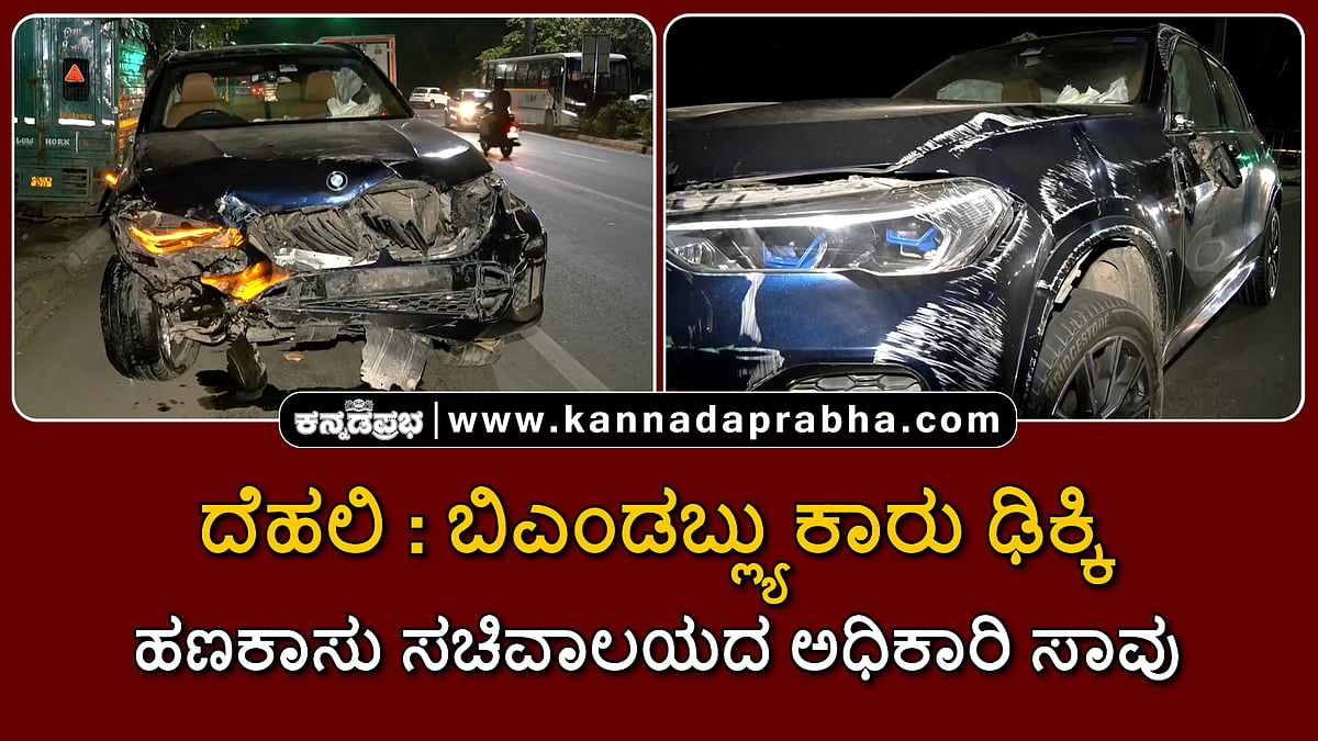 Watch | ದೆಹಲಿ: ಬಿಎಂಡಬ್ಲ್ಯು ಢಿಕ್ಕಿ; ಹಣಕಾಸು ಸಚಿವಾಲಯದ ಅಧಿಕಾರಿ ಸಾವು