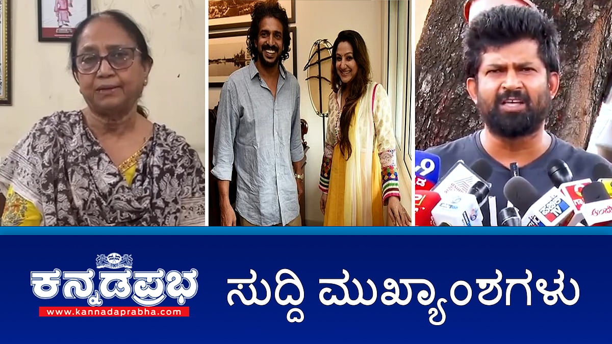 Watch | 15-09-2025 | ಬಿಜೆಪಿ ನಾಯಕನ ಮನೆ ಮೇಲೆ CBI ದಾಳಿ; ಬಾನು ಮುಷ್ತಾಕ್ ಗೆ ಆಹ್ವಾನ ವಿರೋಧಿಸಿ ಪ್ರತಾಪ್ ಸಿಂಹ ಸಲ್ಲಿಸಿದ್ದ ಅರ್ಜಿ ವಜಾ; ಉಪೇಂದ್ರ ದಂಪತಿ ಮೊಬೈಲ್ ಹ್ಯಾಕ್;
