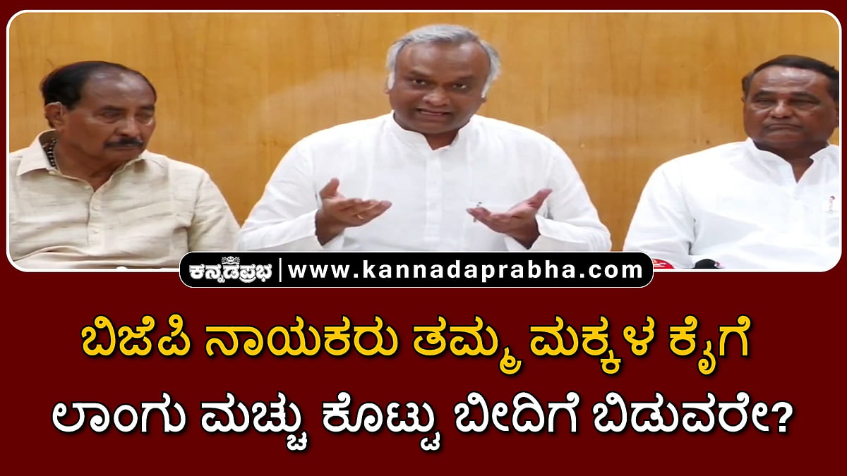 Watch | ಬಿಜೆಪಿ ನಾಯಕರು ತಮ್ಮ ಮಕ್ಕಳ ಕೈಗೆ ಲಾಂಗು ಮಚ್ಚು ಕೊಟ್ಟು ಬೀದಿಗೆ ಬಿಡುವರೇ?