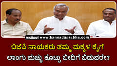 Watch | ಬಿಜೆಪಿ ನಾಯಕರು ತಮ್ಮ ಮಕ್ಕಳ ಕೈಗೆ ಲಾಂಗು ಮಚ್ಚು ಕೊಟ್ಟು ಬೀದಿಗೆ ಬಿಡುವರೇ?