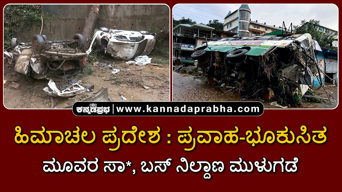 Watch | ಹಿಮಾಚಲ ಪ್ರದೇಶ: ಪ್ರವಾಹ-ಭೂಕುಸಿತ; ಮೂವರ ಸಾವು, ಬಸ್ ನಿಲ್ದಾಣ ಮುಳುಗಡೆ
