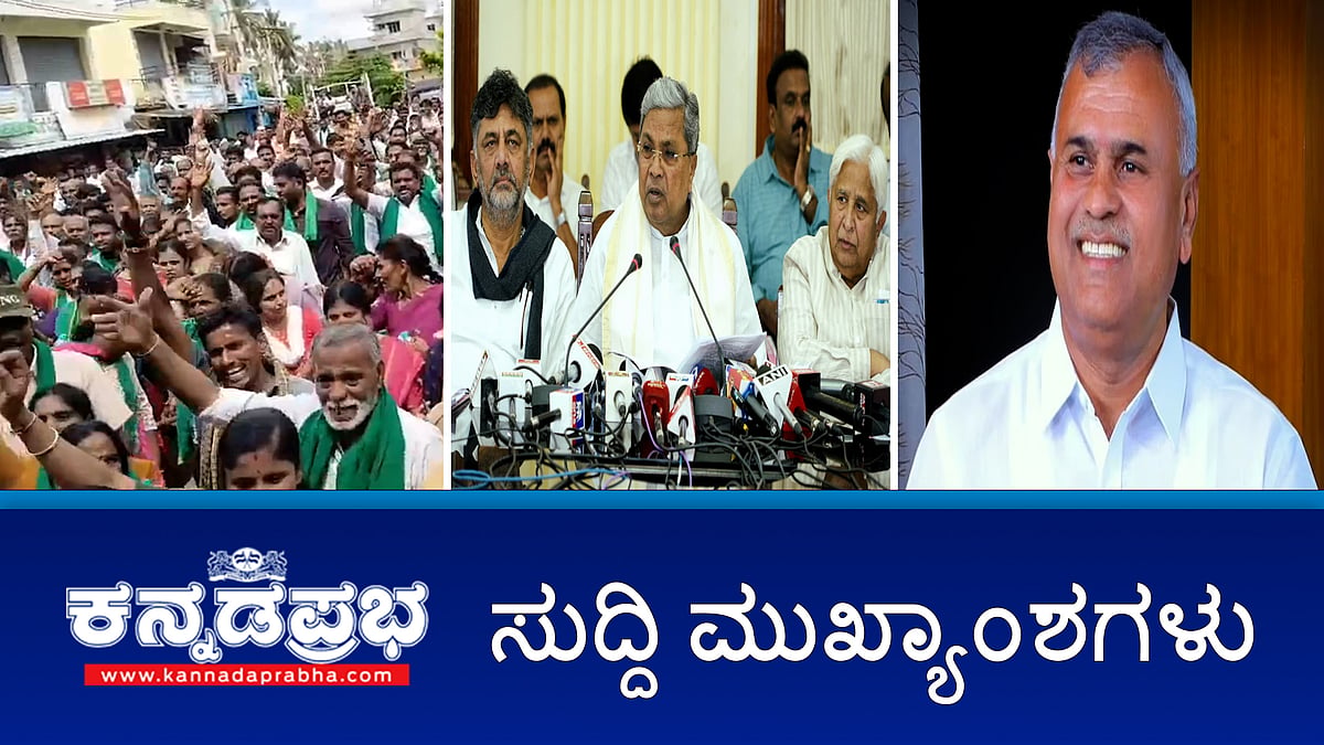 Watch | ಕಾಂಗ್ರೆಸ್ ಗೆ ಶಾಕ್; ಮಾಲೂರು ಶಾಸಕನ ಆಯ್ಕೆ ಅಸಿಂಧು; UKP-3 ಯೋಜನೆಗೆ ಭೂಸ್ವಾಧೀನ: ಸರ್ಕಾರದಿಂದ ಪರಿಹಾರ ಮೊತ್ತ ನಿಗದಿ; ಗ್ರೇಟರ್ ಬೆಂಗಳೂರು ಇಂಟಿಗ್ರೇಟೆಡ್ ಟೌನ್ ಶಿಪ್ ವಿರೋಧಿಸಿ ಬಿಡದಿ ರೈತರಿಂದ ಪ್ರತಿಭಟನೆ