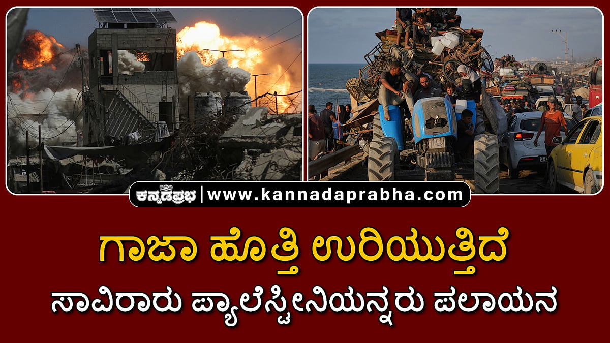 Watch | ಗಾಜಾದಲ್ಲಿ ಇಸ್ರೇಲ್ ಬಾಂಬ್ ದಾಳಿ: ಸಾವಿರಾರು ಪ್ಯಾಲೆಸ್ಟೀನಿಯನ್ನರು ಪಲಾಯನ