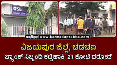 Watch | ವಿಜಯಪುರ ಜಿಲ್ಲೆ, ಚಡಚಣ: ಬ್ಯಾಂಕ್ ಸಿಬ್ಬಂದಿ ಕಟ್ಟಿಹಾಕಿ 21 ಕೋಟಿ ರೂ ದರೋಡೆ