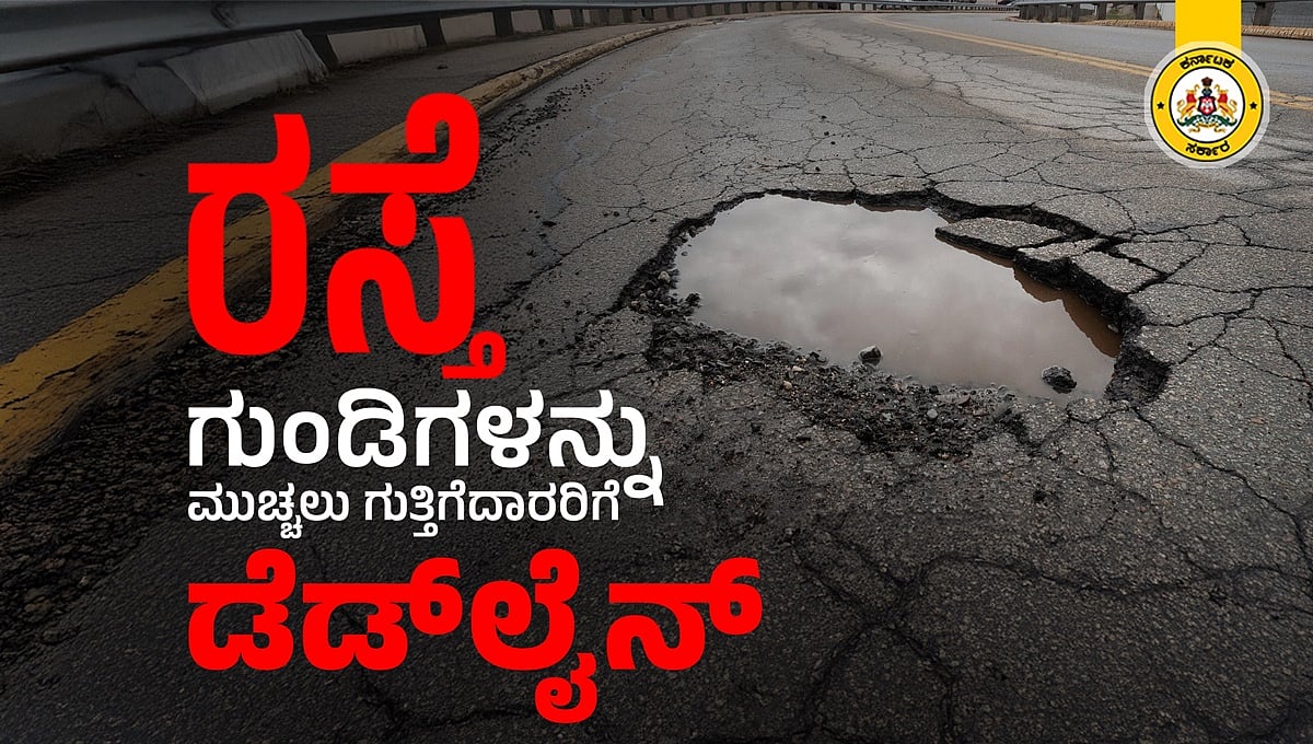 ನವೆಂಬರ್ ಒಳಗೆ ಬೆಂಗಳೂರಿನ ಎಲ್ಲಾ ಗುಂಡಿಗಳನ್ನು ಮುಚ್ಚಿ: ಗುತ್ತಿಗೆದಾರರಿಗೆ DCM ಡಿಕೆಶಿ ಗಡುವು