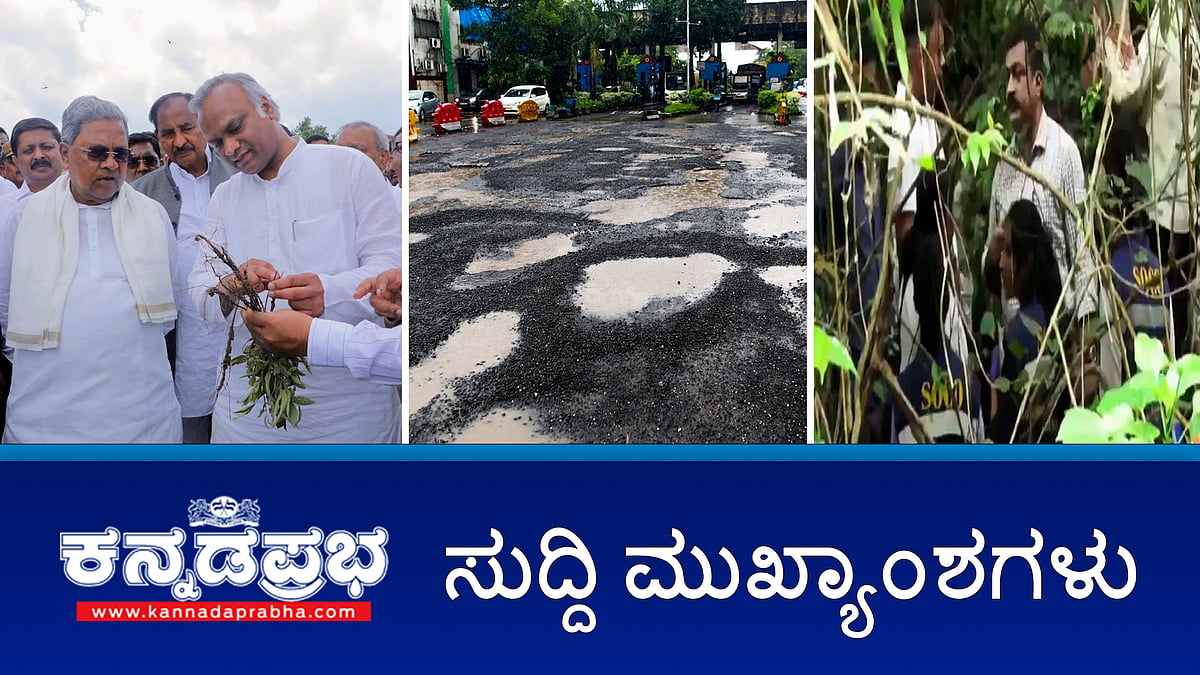 Watch | Vijayapura: SBI ಬ್ಯಾಂಕ್ ದರೋಡೆ, 21 ಕೋಟಿ ಲೂಟಿ; Dharmasthala Case: ಬಂಗ್ಲೆಗುಡ್ಡ ಅರಣ್ಯದಲ್ಲಿ ಅಸ್ಥಿಪಂಜರಗಳ ಅವಶೇಷ ಪತ್ತೆ?