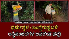 Watch | ಧರ್ಮಸ್ಥಳ: ಬಂಗ್ಲೆಗುಡ್ಡ ಬಳಿ ಅಸ್ಥಿಪಂಜರಗಳ ಅವಶೇಷ ಪತ್ತೆ!
