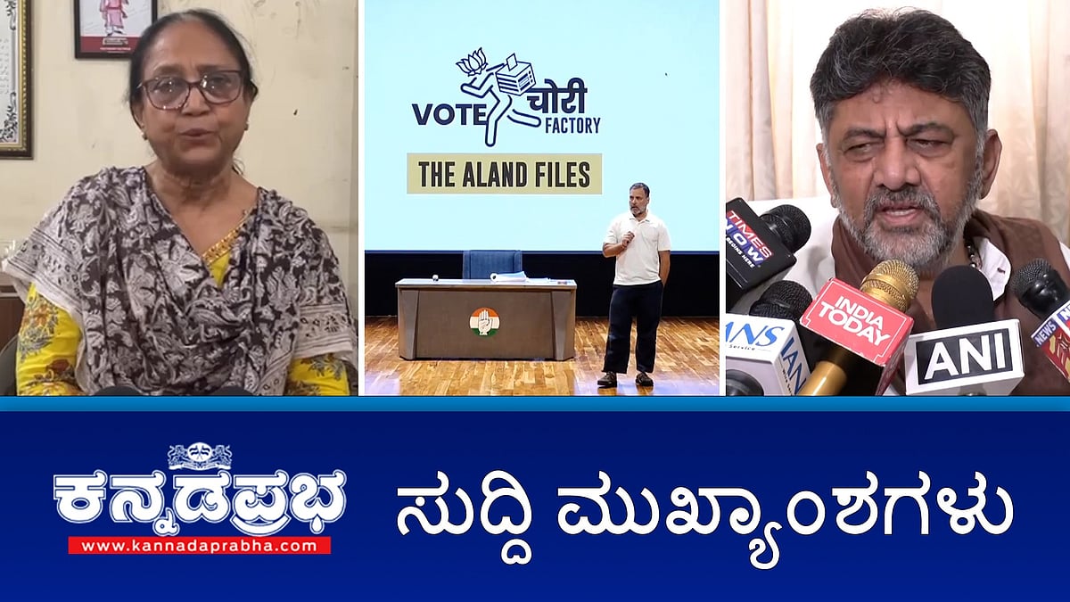 Watch | Kalaburagi ಆಳಂದ ಕ್ಷೇತ್ರದಲ್ಲಿ 6000 ಮತ ಡಿಲೀಟ್: ರಾಹುಲ್ ಆರೋಪ; ಬಾನು ಮುಷ್ತಾಕ್ ಉದ್ಘಾಟನೆ ವಿವಾದ: ಸುಪ್ರೀಂ ಕೋರ್ಟ್ ಅಂಗಳಕ್ಕೆ; Rape: ಯೋಗ ಗುರು ಬಂಧನ!