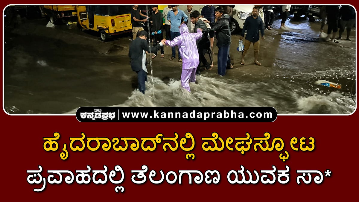 Watch | ಹೈದರಾಬಾದ್ನಲ್ಲಿ ಮೇಘಸ್ಫೋಟ; ಪ್ರವಾಹದಲ್ಲಿ ತೆಲಂಗಾಣ ಯುವಕ ಸಾವು