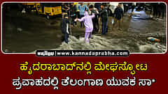 Watch | ಹೈದರಾಬಾದ್ನಲ್ಲಿ ಮೇಘಸ್ಫೋಟ; ಪ್ರವಾಹದಲ್ಲಿ ತೆಲಂಗಾಣ ಯುವಕ ಸಾವು