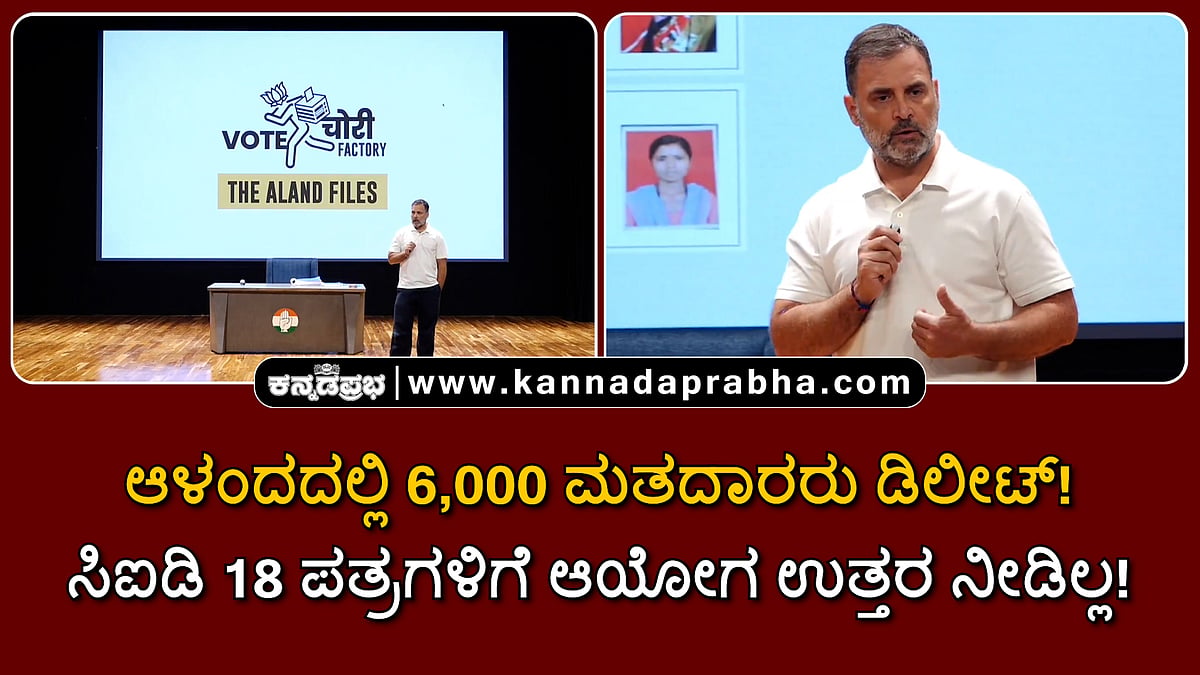 Watch | ಆಳಂದದಲ್ಲಿ 6,000 ಮತದಾರರು ಡಿಲೀಟ್; ಸಿಐಡಿಯ 18 ಪತ್ರಗಳಿಗೆ ಆಯೋಗ ಉತ್ತರ ನೀಡಿಲ್ಲ!