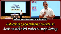 Watch | ಆಳಂದದಲ್ಲಿ 6,000 ಮತದಾರರು ಡಿಲೀಟ್; ಸಿಐಡಿಯ 18 ಪತ್ರಗಳಿಗೆ ಆಯೋಗ ಉತ್ತರ ನೀಡಿಲ್ಲ!