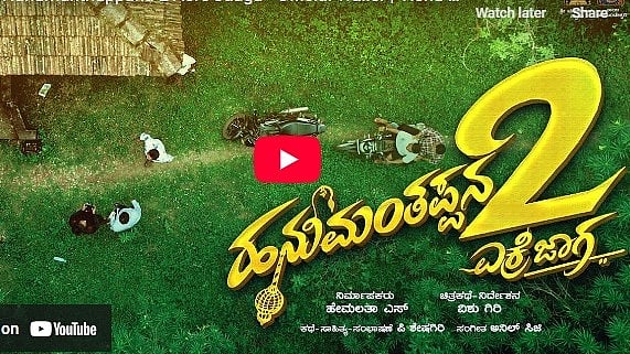 ಹನುಮಂತಪ್ಪನ 2 ಎಕರೆ ಜಾಗ ಚಿತ್ರದ ಟ್ರೈಲರ್