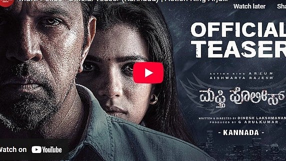 ಮಫ್ತಿ ಪೊಲೀಸ್ ಚಿತ್ರದ ಟ್ರೈಲರ್