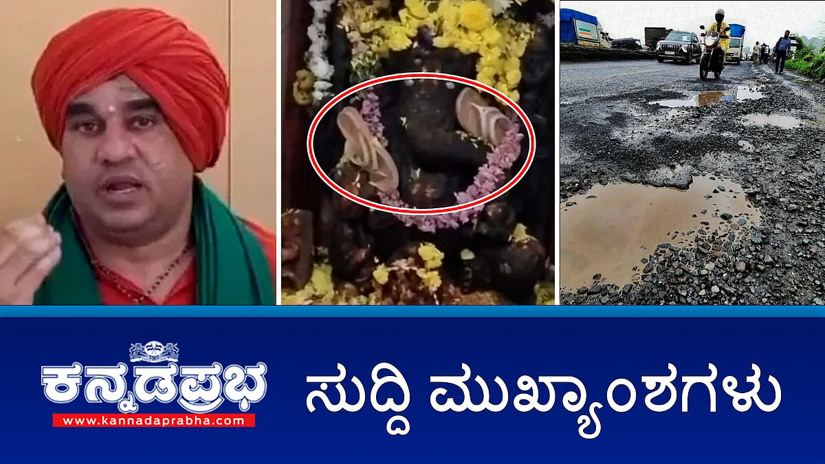 News headlines 21-09-2025 | ಕ್ರೈಸ್ತ ಧರ್ಮಕ್ಕೆ ಹಿಂದೂ ಉಪಜಾತಿಗಳ ಕಾಲಮ್ ರದ್ದು; ಗಣೇಶ ಮೂರ್ತಿಗೆ ಚಪ್ಪಲಿ ಹಾರ ಹಾಕಿದ ಮಹಿಳೆ ಬಂಧನ; Panchamasali ಪೀಠಾಧ್ಯಕ್ಷ ಸ್ಥಾನದಿಂದ ಬಸವ ಜಯಮೃತ್ಯುಂಜಯ ಸ್ವಾಮೀಜಿ ಉಚ್ಛಾಟನೆ!