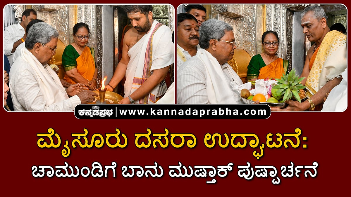 Watch | ಮೈಸೂರು ದಸರಾ ಉದ್ಘಾಟನೆ: ಚಾಮುಂಡಿಗೆ ಬಾನು ಮುಷ್ತಾಕ್ ಪುಷ್ಪಾರ್ಚನೆ
