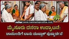 Watch | ಮೈಸೂರು ದಸರಾ ಉದ್ಘಾಟನೆ: ಚಾಮುಂಡಿಗೆ ಬಾನು ಮುಷ್ತಾಕ್ ಪುಷ್ಪಾರ್ಚನೆ
