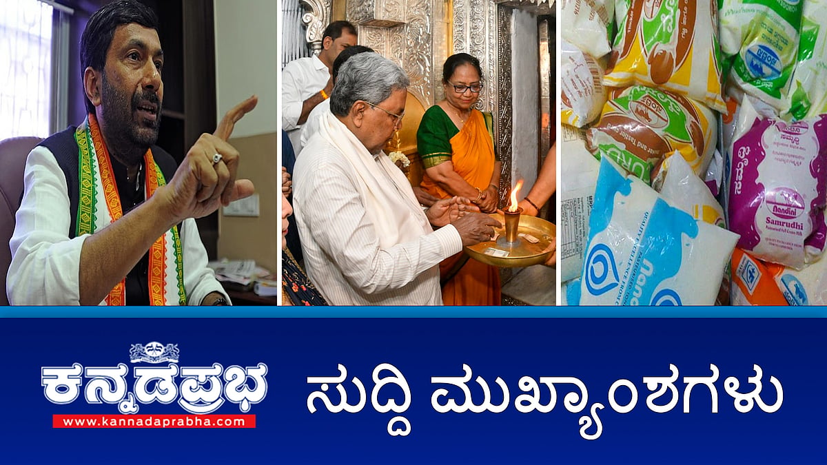 Watch | Mysuru Dasara ಉತ್ಸವಕ್ಕೆ ಬಾನು ಮುಷ್ತಾಕ್ ಚಾಲನೆ; Banu Mushtaq ಮುಸ್ಲಿಮರಾದರೂ ಅವರೂ ಮನುಷ್ಯರೇ: ಸಿಎಂ; ನವೆಂಬರ್ನಲ್ಲಿ ಸಿದ್ದು ಸಂಪುಟ ಪುನರಚನೆ?