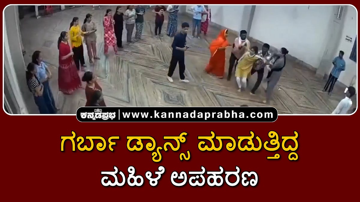 Watch | ಗರ್ಬಾ ಡ್ಯಾನ್ಸ್ ಮಾಡುತ್ತಿದ್ದ ಮಹಿಳೆ ಅಪಹರಣ