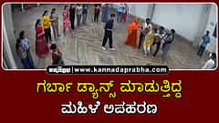 Watch | ಗರ್ಬಾ ಡ್ಯಾನ್ಸ್ ಮಾಡುತ್ತಿದ್ದ ಮಹಿಳೆ ಅಪಹರಣ