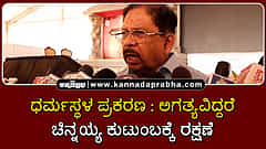 Watch | ಧರ್ಮಸ್ಥಳ ಪ್ರಕರಣ: ಅಗತ್ಯವಿದ್ದರೆ ಚಿನ್ನಯ್ಯ ಕುಟುಂಬಕ್ಕೆ ರಕ್ಷಣೆ