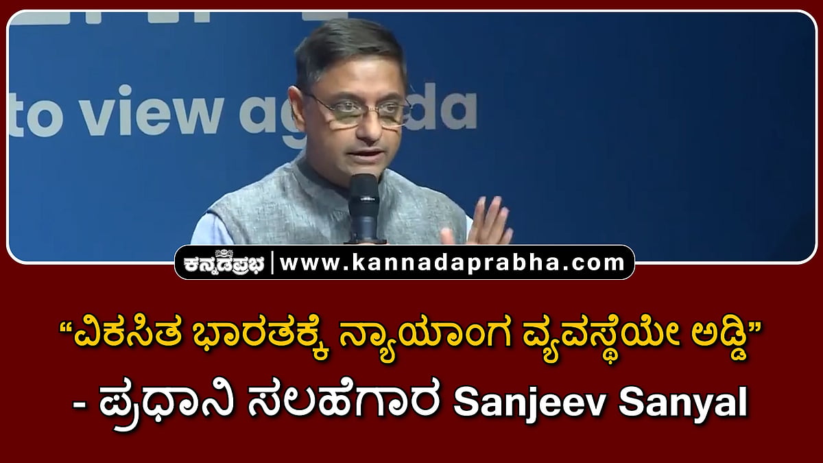 Watch | ವಿಕಸಿತ ಭಾರತದ ಕನಸಿಗೆ ನ್ಯಾಯಾಂಗ ವ್ಯವಸ್ಥೆಯೇ ಪ್ರಮುಖ ಅಡ್ಡಿ- ಪ್ರಧಾನಿ ಸಲಹೆಗಾರ Sanjeev Sanyal