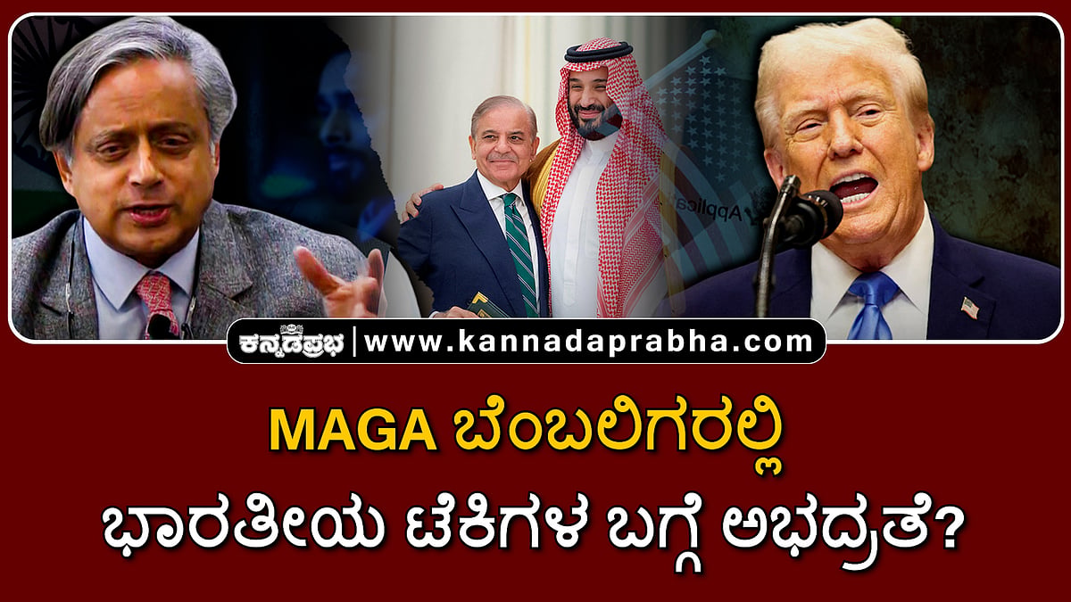 Watch | MAGA ಬೆಂಬಲಿಗರಲ್ಲಿ ಭಾರತೀಯ ಟೆಕಿಗಳ ಬಗ್ಗೆ ಅಭದ್ರತೆ!