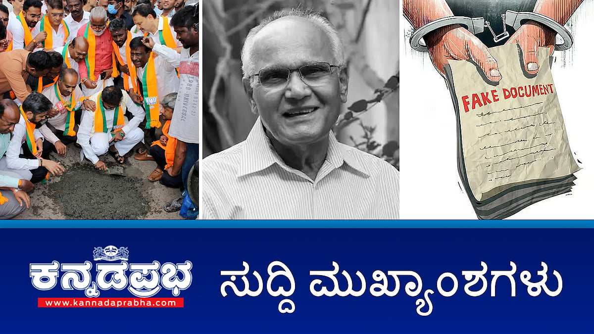 Watch | ಪದ್ಮಭೂಷಣ ಪುರಸ್ಕೃತ ಸಾಹಿತಿ SL Bhyrappa ನಿಧನ; ಬೆಂಗಳೂರು ಹದಗೆಟ್ಟ ರಸ್ತೆಗಳು: BJP ಪ್ರತಿಭಟನೆ; Sex Scandal: ದೈಹಿಕ ಶಿಕ್ಷಕನ ಬಳಿ 2500 ಅಶ್ಲೀಲ Video!