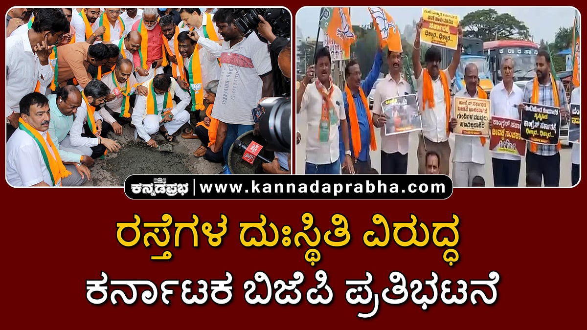 Watch | ರಸ್ತೆಗಳ ದುಃಸ್ಥಿತಿ ವಿರುದ್ಧ ಗುಂಡಿ ಮುಚ್ಚಿ ಕರ್ನಾಟಕ ಬಿಜೆಪಿ ಪ್ರತಿಭಟನೆ