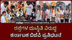 Watch | ರಸ್ತೆಗಳ ದುಃಸ್ಥಿತಿ ವಿರುದ್ಧ ಗುಂಡಿ ಮುಚ್ಚಿ ಕರ್ನಾಟಕ ಬಿಜೆಪಿ ಪ್ರತಿಭಟನೆ