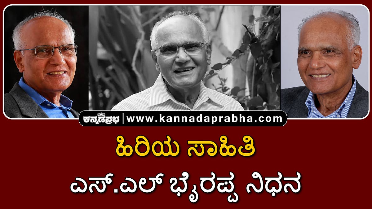 Watch | ಹಿರಿಯ ಸಾಹಿತಿ ಎಸ್.ಎಲ್ ಭೈರಪ್ಪ ನಿಧನ