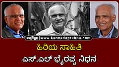 Watch | ಹಿರಿಯ ಸಾಹಿತಿ ಎಸ್.ಎಲ್ ಭೈರಪ್ಪ ನಿಧನ