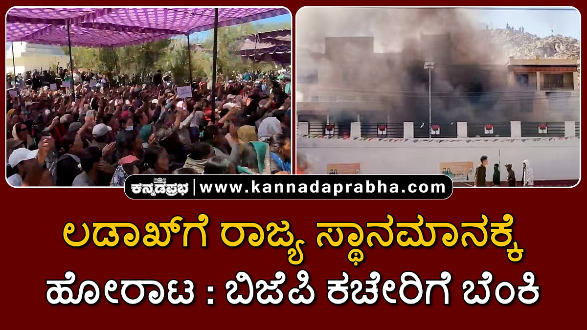 Watch | ಲಡಾಖ್ಗೆ ರಾಜ್ಯ ಸ್ಥಾನಮಾನಕ್ಕೆ ಹೋರಾಟ: ಬಿಜೆಪಿ ಕಚೇರಿಗೆ ಬೆಂಕಿ