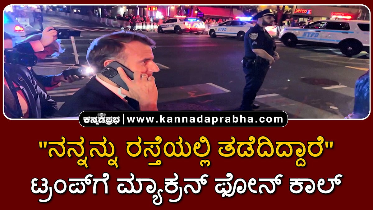 Watch | "ನನ್ನನ್ನು ರಸ್ತೆಯಲ್ಲಿ ತಡೆದಿದ್ದಾರೆ": ಟ್ರಂಪ್‌ಗೆ ಮ್ಯಾಕ್ರನ್ ಫೋನ್ ಕಾಲ್, ಬೀದಿಯಲ್ಲಿ ಹೈಡ್ರಾಮಾ!