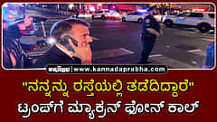 Watch | "ನನ್ನನ್ನು ರಸ್ತೆಯಲ್ಲಿ ತಡೆದಿದ್ದಾರೆ": ಟ್ರಂಪ್ಗೆ ಮ್ಯಾಕ್ರನ್ ಫೋನ್ ಕಾಲ್, ಬೀದಿಯಲ್ಲಿ ಹೈಡ್ರಾಮಾ!