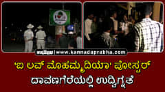 Watch | 'ಐ ಲವ್ ಮೊಹಮ್ಮದಿಯಾ' ಪೋಸ್ಟರ್: ದಾವಣಗೆರೆಯಲ್ಲಿ ಉದ್ವಿಗ್ನತೆ
