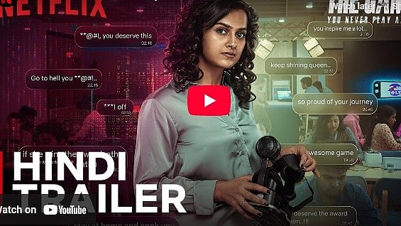 ದಿ ಗೇಮ್: ಯು ನೆವರ್ ಪ್ಲೇ ಅಲೋನ್ ಚಿತ್ರದ ಟ್ರೈಲರ್