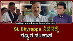 Watch | SL Bhyrappa ನಿಧನಕ್ಕೆ ಗಣ್ಯರ ಸಂತಾಪ