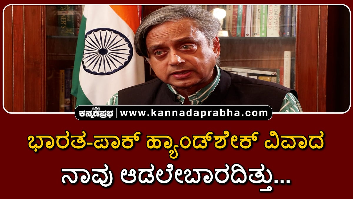 Watch | ಭಾರತ-ಪಾಕ್ ಹ್ಯಾಂಡ್ಶೇಕ್ ವಿವಾದ: ನಾವು ಆಡಲೇಬಾರದಿತ್ತು...